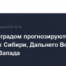 Ливни с градом прогнозируются в регионах Сибири, Дальнего Востока и Северо-Запада