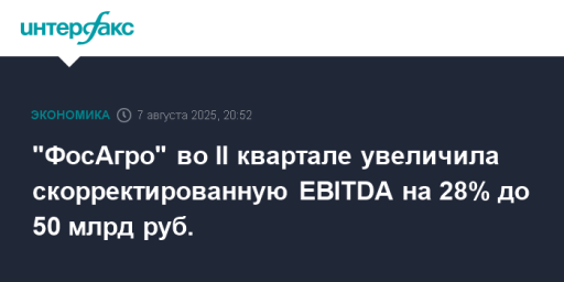 "ФосАгро" во II квартале увеличила скорректированную EBITDA на 28% до 50 млрд руб.