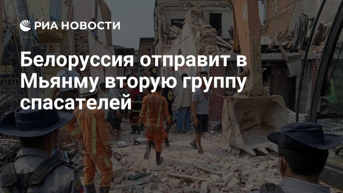 Белоруссия отправит в Мьянму вторую группу спасателей