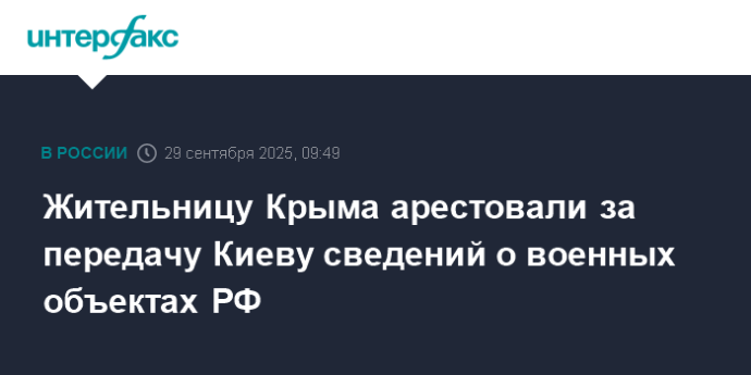 Жительницу Крыма арестовали за передачу Киеву сведений о военных объектах РФ