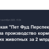 Тамбовская "Пет Фуд Перспектива" запустила производство кормов для домашних животных за 2 млрд руб.