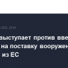 Берлин выступает против введения эмбарго на поставку вооружений в Израиль из ЕС