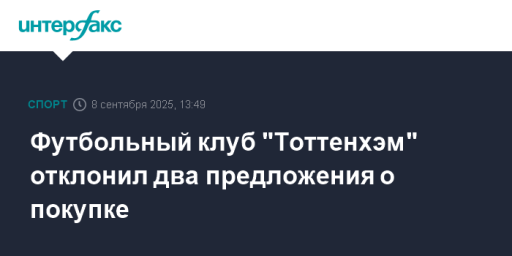 Футбольный клуб "Тоттенхэм" отклонил два предложения о покупке
