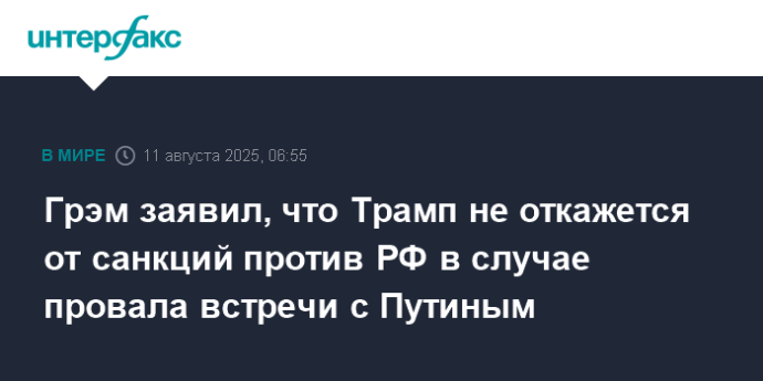 Грэм заявил, что Трамп не откажется от санкций против РФ в случае провала встречи с Путиным