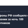 Минобороны РФ сообщило об уничтожении за ночь 189 беспилотников