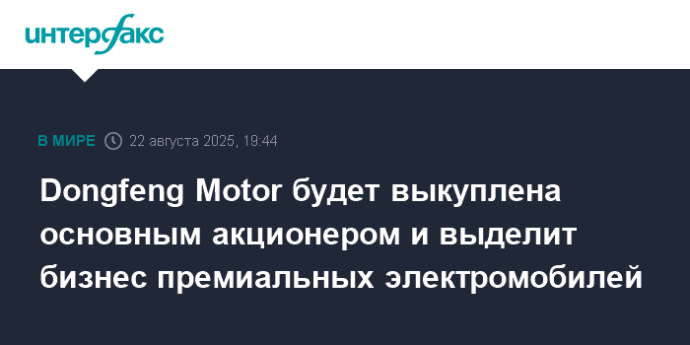 Dongfeng Motor будет выкуплена основным акционером и выделит бизнес премиальных электромобилей