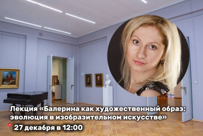 В Тульском музее изобразительных искусств прочитают лекцию об образах балерин в живописи