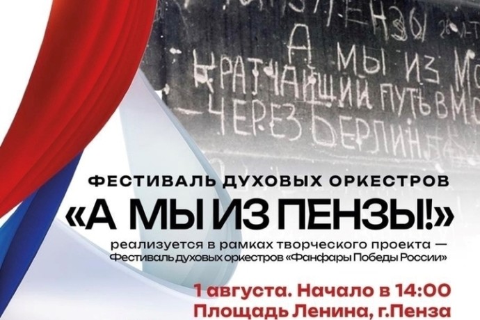 В Пензе организуют фестиваль духовых оркестров «Фанфары Победы»