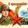 Защита Отечества — дело святое...