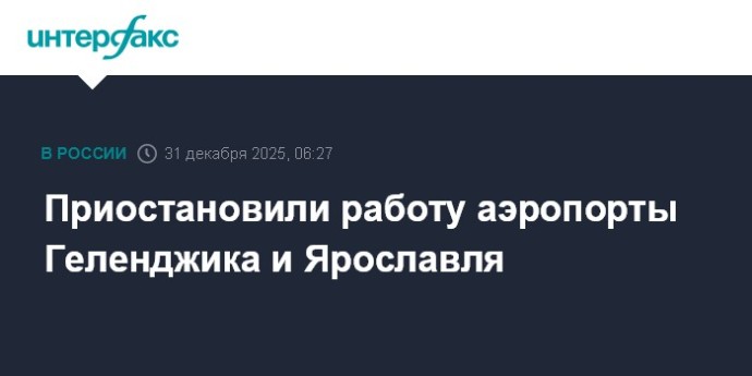 Приостановили работу аэропорты Геленджика и Ярославля Приостановили работу аэропорты Геленджика и Ярославля