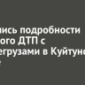 Появились подробности массового ДТП с большегрузами в Куйтунском районе