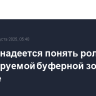 Европа надеется понять роль США в планируемой буферной зоне на Украине