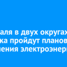 6 февраля в двух округах Иркутска пройдут плановые отключения электроэнергии