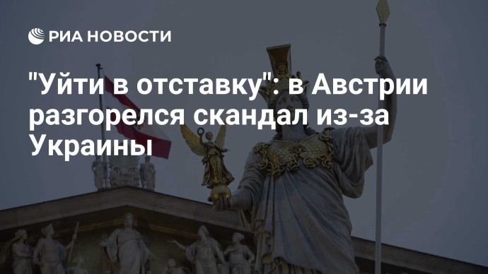 "Уйти в отставку": в Австрии разгорелся скандал из-за Украины