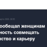 Путин пообещал женщинам возможность совмещать материнство и карьеру