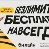 С Днём сотовой независимости! Билайн запустил бесплатную подписку на связь и объявил новый праздник