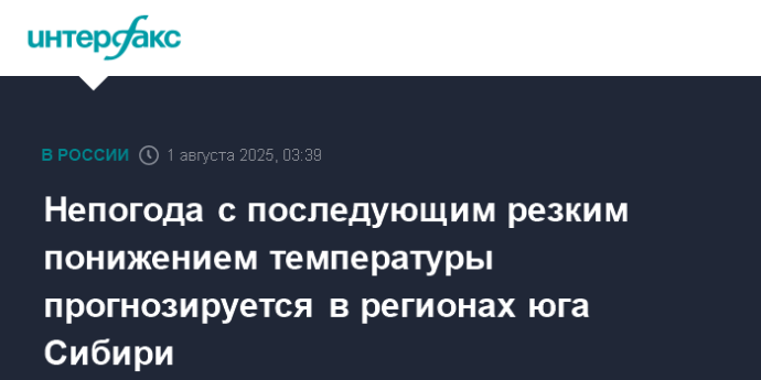 Непогода с последующим резким понижением температуры прогнозируется в регионах юга Сибири