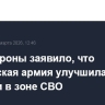 Минобороны заявило, что российская армия улучшила позиции в зоне СВО