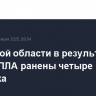 В Курской области в результате атаки БПЛА ранены четыре человека