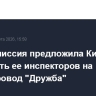 Еврокомиссия предложила Киеву направить ее инспекторов на нефтепровод "Дружба"