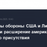 Министры обороны США и Литвы обсудили расширение американского военного присутствия