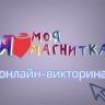 В Магнитогорске стартовала популярная викторина с призами