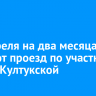 С 3 апреля на два месяца закроют проезд по участку улицы Култукской