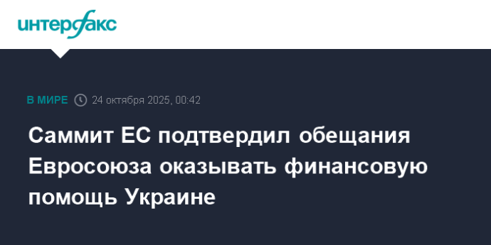 Саммит ЕС подтвердил обещания Евросоюза оказывать финансовую помощь Украине Саммит ЕС подтвердил обещания Евросоюза оказывать финансовую помощь Украине