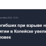Число погибших при взрыве на предприятии в Копейске увеличилось до 13 человек
