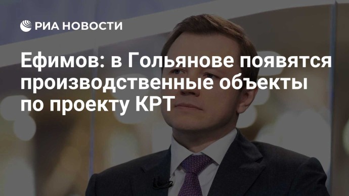 Ефимов: в Гольянове появятся производственные объекты по проекту КРТ
