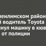 В Нижнеилимском районе пьяный водитель Toyota опрокинул машину в кювет, уезжая от полиции