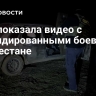 ФСБ показала видео с ликвидированными боевиками в Дагестане