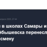 Занятия в школах Самары и Новокуйбышевска перенесли на вторую смену