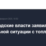 Белгородские власти заявили о стабильной ситуации с топливом в регионе