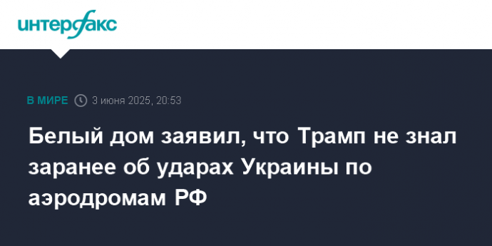 Белый дом заявил, что Трамп не знал заранее об ударах Украины по аэродромам РФ