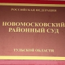 В Новомосковском районе газовщик предстал перед судом после гибели людей