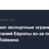 Китай ввел экспортные ограничения для компаний Европы из-за поставок оружия Тайваню