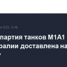 Первая партия танков M1A1 Abrams от Австралии доставлена на Украину