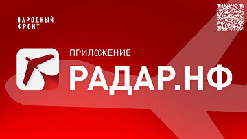 Приложение "Радар.НФ" помогло спецслужбам сбить беспилотники ВСУ