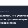 В Китае заявили, что учения в Тайваньском проливе направлены на защиту суверенитета