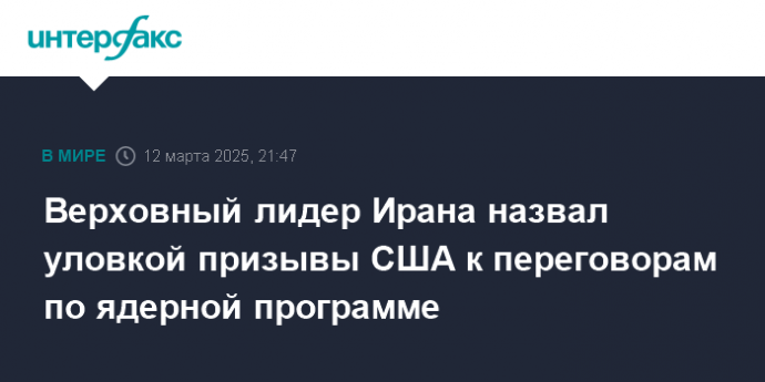 Верховный лидер Ирана назвал уловкой призывы США к переговорам по ядерной программе