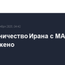 Сотрудничество Ирана с МАГАТЭ заморожено