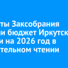 Депутаты Заксобрания приняли бюджет Иркутской области на 2026 год в окончательном чтении