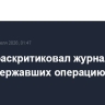 Трамп раскритиковал журналистов, не поддержавших операцию против Ирана...