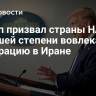 Трамп призвал страны НАТО в большей степени вовлекаться в операцию в Иране