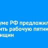В Госдуме РФ предложили сократить рабочую пятницу для женщин