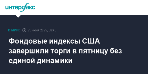 Фондовые индексы США завершили торги в пятницу без единой динамики