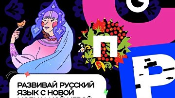 Около 200 тыс участников присоединились к игре "Скажи по-русски" за два месяца