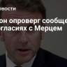 Макрон опроверг сообщения о разногласиях с Мерцем