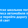 В Иркутске школьник попал под колеса автомобиля при попытке перейти дорогу на красный свет